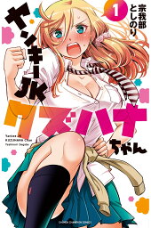 楽天ブックス オッス はるかちゃん 1 宗我部としのり 本 楽天ブックス オッス はるかちゃん 1 宗我部としのり 本